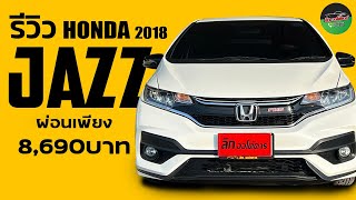 รีวิว Honda Jazz รถ5ประตูอเนกประสงค์ ตัวTop สวยใสสภาพนางฟ้า