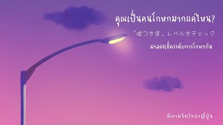 คำถามทายใจจากเว็บญี่ปุ่น - คุณเป็นคนโกหกมากแค่ไหน ?   | EP-031  | Emily Me