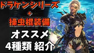 【MHW】おすすめ！ドラケンシリーズ+操虫棍装備の紹介：4種類【モンハンワールド】