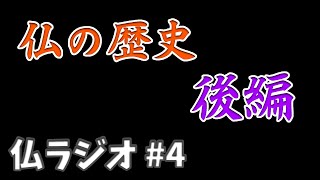 【荒野行動】仏の歴史　後編　仏ラジオ#4