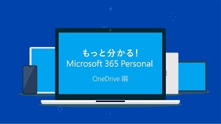 もっと分かる！Microsoft 365 Personal - OneDrive 編 -