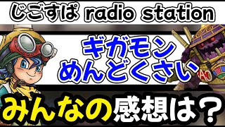 【ドラクエウォーク】ギガモン正直めんどくさいよね、、、【欲望の魔人】