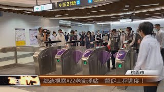 總統視察A22老街溪站  督促工程進度！│T-NEWS聯播網