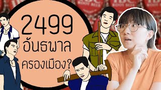 2499 อันธพาลครองเมืองจริงรึเปล่า? | Point of View x พ่อเราเก๋ายังไง