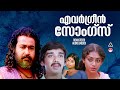 എത്ര കേട്ടാലും മതിവരാത്ത ഗാനങ്ങൾ |Evergreen Malayalam Movie Songs |All time favorite Malayalam Songs
