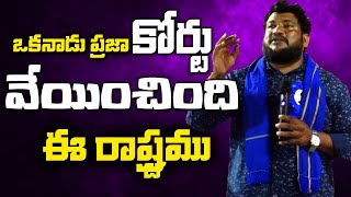 ఒకనాడు ప్రజా కోర్టు వేయించింది ఈ రాష్ట్రము Renjarla Rajesh Speech