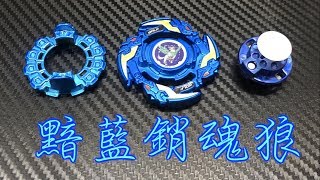 【彼得豬 PeterPig 】BEYBLADE 戰鬥陀螺 爆裂世代 黯藍銷魂『 極地銀狼 』開箱記