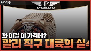 와 이걸 이 가격에? 알리 직구 대륙의 실수! 고급 시계 2월 추천