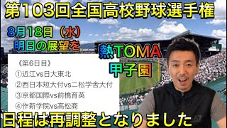 【8月18日（水）】熱TOMA甲子園（4）日程再調整と第6日目展望（近江VS日大東北・西日本短大付VS二松学舎大付・京都国際VS前橋育英・作新学院VS高松商【第103回全国高校野球選手権大会】