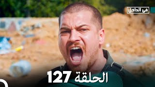 في الداخل الحلقة 127 (Arabic Dubbing) FULL HD