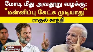 MODI மீது அவதூறு வழக்கு: \