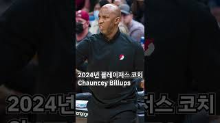 NBA코치들의 현역일때의 모습