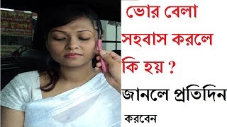 ভোর বেলা সহবাস করলে যে উপকার হয় জানলে প্রতিদিন করবেন | Body Care Tips