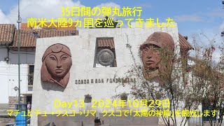 南米大陸を35日間で9ヵ国巡りました　Day13　2024年10月29日　ペルー編