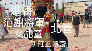 范謝將軍，七星陣法拜神會香，女乩童展五寶，鑾轎、北管等陣頭，熱鬧遶境，新莊玄聖宮至松柏嶺受天宮進香。