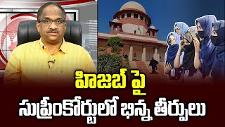 హిజబ్ పై సుప్రీంకోర్టులో భిన్న తీర్పులు || Supreme Court split verdict in Hijab  case ||