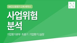 신용평가 방법론: 일반 4 - 사업위험 분석 [NICE신용평가 2021년 교육 세미나]