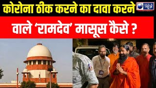 Ramdev Case in Suprme Court: झूठे विज्ञापन पर रामदेव को सुप्रीम कोर्ट से फटकार। Desh ka Sawal