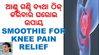 ଦୂର ହେଇଯିବ ଆଣ୍ଠୁ ବଥା କେବଳ ୭ ଦିନରେ,SMOOTHIE FOR KNEE PAIN RELIEF,ODIA HEALTH TIPS,ODIA HOME REMEDIES