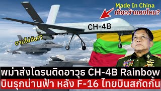 เผยแล้ว!! เมียนม่าส่งโดรนติดอาวุธ CH-4B Rainbow บินรุกน่านฟ้าไทย เกี่ยวว้าแดงหรือไม่? F16สกัดไม่ทัน?