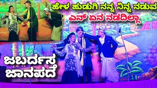 ಹೇಳ ಹುಡುಗಿ ನನ್ನ ನಿನ್ನ ನಡುವ ಎನ್ ಏನ ನಡದಿಲ್ಲಾ | ಜಬರ್ದಸ್ತ್ ಜಾನಪದ | ನಾಟಕ | ಮೆಡ್ಲೇರಿ ತಾಂಡಾ | ಉತ್ತರ ಕರ್ನಾಟಕ