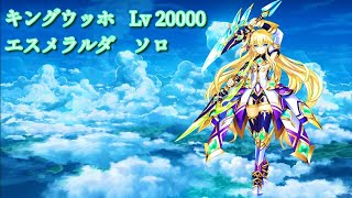 【白猫プロジェクト】キングウッホ   Lv 20000  エスメラルダ　ソロ