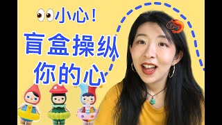 盲盒=赌博 | 揭秘盲盒如何操控你 | 心理学分析 Psychology Behind Product Design | Blind Box New GAMBLING