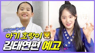 ⭐️얼씨구당 김태연 모녀의 금의환향편⭐️ 아기호랑이 김태연이 3년만에 찾아왔습니다~ !!