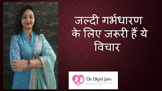 जल्दी गर्भधारण के लिए जरूरी है मानसिक तैयारी भी / WANT TO GET PREGNANT SOON - FOLLOW THIS