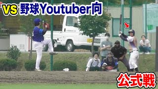 アニキvs野球Youtuber向！今年初の公式戦で激突…負けられん！