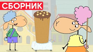 Отель у овечек | Сборник замечательных серий | Мультфильмы для детей 😃