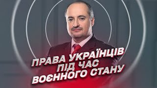 ⚡️ Воєнний стан: які права мають люди у формі та як діяти українцям | Юрист Ростислав Кравець