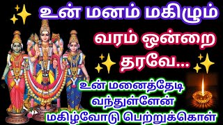 உன் மனை தேடி வந்துள்ளேன்! கேள்/Murugan motivational video