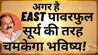 घर वास्तु में  East (पूर्व) में ऐसा करें फिर देखेंकमाल जगेगा मुक्कदर ,बनेगी बात! Power of East Vastu