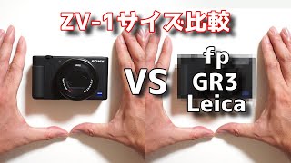 SONY VLOGCAM ZV-1 サイズ比較 VS コンパクトなカメラたち fp GR3 Leica