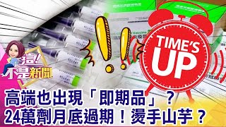 怕打不完妙招？高端驚現「效期延長品」？不怕變質？幾百億丟水溝？高端疫苗多到無所適從？友邦敢收？【這！不是新聞 精華篇】20211117-1