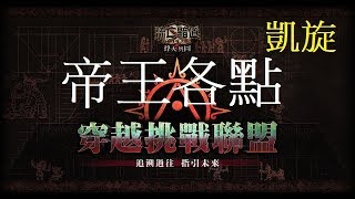 凱旋＿流亡者帝王試煉2018 6 22各點！今天可以很快的刷附魔唷