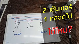 วิธีต่อเซ็นเซอร์ 2 ตัว หลอดไฟร่วมกัน (ขนานเซ็นเซอร์)