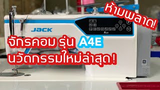 รีวิวจักรคอมJACKรุ่นA4E นวัตกรรมใหม่ล่าสุดแบบละเอียด สนใจติดต่อ 024443159 LINE:@a9999