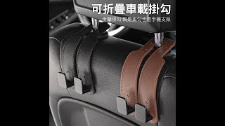 汽車椅背雙掛勾 皮紋後座雙勾 合金掛鉤