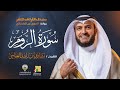 سورة الروم رواية الدوري عن الكسائي | الشيخ مشاري راشد العفاسي | Surah Ar-Rum Mishary Alafasy