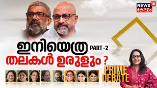 Prime Debate | ഇനിയെത്ര തലകൾ ഉരുളും ? | Director Ranjith | Actor Siddique | Part 2