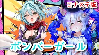 【ボンバーガール 】MOBA全１経験者が始める爆破ゲーム【色葉おりん】