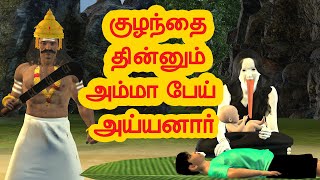 குழந்தை தின்னும் அம்மா பேய் அய்யனார்  | அறிவு கதைகள் | Arivu kathaigal  |  Tamil Stories 2