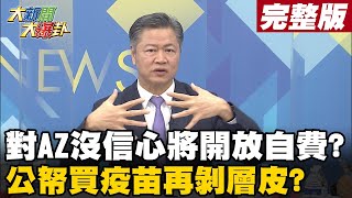 【大新聞大爆卦完整版下】對AZ沒信心將開放自費? 公帑買疫苗再剝層皮?@大新聞大爆卦HotNewsTalk 20210413