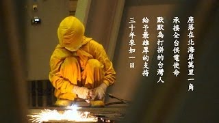 細說國聖 書寫地方故事的好鄰居(下集)