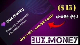 شرح موقع bux money لربح اكتر من 15💲 يوميا | بدون ايداع ومجانا | #الربح_من_الانترنت_للمبتدئين