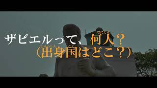 島原天草をめぐる冒険＃０１「島原天草の乱」ー０２「ザビエルさん」