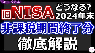 2024年末に払出される旧NISA分はどうなる？徹底解説｜売却時の計算方法も解説