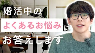 【婚活相談】婚活中男女からの質問！婚活のプロが全部答えます！